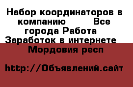 Набор координаторов в компанию Avon - Все города Работа » Заработок в интернете   . Мордовия респ.
